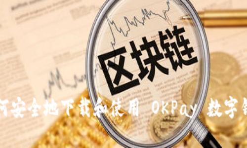 如何安全地下载和使用 OKPay 数字钱包