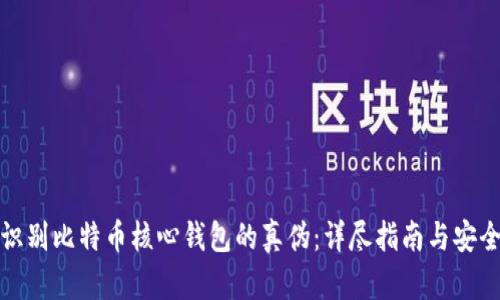 如何识别比特币核心钱包的真伪：详尽指南与安全建议
