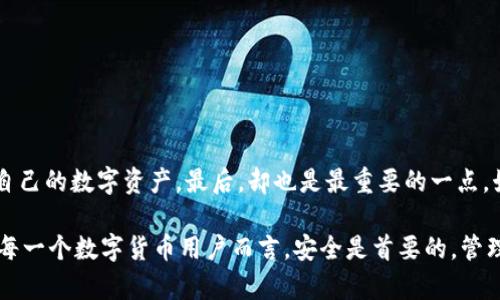 jiaoti如何安全地导出数字钱包地址的私钥？/jiaoti  
数字钱包, 私钥, 钱包地址/guanjianci  

引言
在数字货币的世界中，私钥扮演着至关重要的角色。它不仅是您访问和管理数字资产的唯一凭证，更是保障资产安全的第一道防线。然而，许多用户在使用数字钱包的过程中，可能没有意识到私钥导出的重要性和安全性。本篇文章将深入探讨如何安全地导出数字钱包地址的私钥，确保您的资产不受到威胁。

数字钱包及其私钥的基本概念
首先，让我们了解什么是数字钱包和私钥。数字钱包是一种用于储存、发送和接收数字货币的工具。根据技术实现的不同，数字钱包可以分为软件钱包、硬件钱包和纸钱包等。而私钥则是与数字钱包地址对应的秘密数字，拥有私钥的人就能完全控制与其关联的数字资产。

为什么需要导出私钥？
导出私钥的原因有很多。首先，私钥提供了对数字资产的绝对控制权。如果用户需要更换钱包或者是在不同设备上访问资产，导出私钥便显得尤为重要。此外，在某些情况下，备份私钥也能有效防止因设备丢失或故障而造成的资产损失。
然而需要注意的是，导出私钥必须谨慎操作，因为如果私钥不小心泄露给他人，数字资产也将面临被盗的风险。

导出私钥的步骤
下面将介绍几种常见数字钱包私钥的导出方法。请注意，各种钱包的操作界面和逻辑可能有所不同，但基本步骤类似。

h41. 软件钱包的私钥导出/h4
许多软件钱包，如Coinbase、Exodus等，提供了直接导出私钥的功能。用户只需登录钱包，进入设置或安全选项，然后选择导出私钥。在此过程中，往往需要输入密码以确认身份。
值得注意的是，导出私钥后，切勿将其保存在不安全的环境中，例如网络云盘或者未加密的文件。如果可能，建议将私钥纸质化并存放在安全的地方。

h42. 硬件钱包的私钥导出/h4
硬件钱包被认为是最安全的存储方式之一。像Ledger和Trezor这样的硬件钱包通常不允许直接导出私钥，而是通过助记词进行资产恢复。如果您需要转移或访问资产，可以利用助记词在其他兼容的钱包中恢复它们。
为了确保安全，建议在导入助记词时最好是在离线环境下进行，以避免在线盗窃风险。

h43. 纸钱包的私钥导出/h4
纸钱包是将私钥和公钥打印在纸上的一种方式。创建纸钱包时，通常使用生成器工具来自动生成私钥，并将其打印。导出私钥时，用户只需保留打印出来的纸片，妥善保管即可。
在使用纸钱包时，务必确保生成环境的安全，建议在离线情况下进行生成，并避免任何形式的电子传输。

导出私钥的安全注意事项
在导出私钥的过程中，有几项安全注意事项需要遵循，以确保您的数字资产安全：
ul
listrong绝对私密：/strong切勿与他人分享您的私钥。无论是朋友还是在线服务，保持私密是保护资产的关键。/li
listrong使用受信任的软件：/strong在选择钱包时，务必使用官方或高信誉度的应用程序。不要下载可疑软件，以防恶意攻击。/li
listrong定期备份：/strong导出并储存私钥后，定期检查和更新备份，以确保资产在任何情况下都能恢复。/li
listrong启用双重验证：/strong在可能的情况下，启用双重验证可以在一定程度上增加额外的安全防护层。/li
/ul

总结
导出数字钱包地址的私钥是每位数字货币投资者必备的技能之一。了解如何安全有效地导出私钥，有助于用户更好地管理和保护自己的数字资产。最后，却也是最重要的一点，始终保持谨慎与理智。数字资产的安全，源于使用者的每一步选择与操作。  

在数字货币快速发展的时代，用户的需求也在随之变化。通过有效地导出和管理私钥，能够更好地应对未来的各种挑战。同时，对于每一个数字货币用户而言，安全是首要的，管理好自己的私钥，不仅可以护卫自身财富，更能为整个数字货币生态的诚信与安全贡献力量。