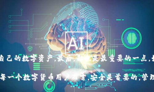 jiaoti如何安全地导出数字钱包地址的私钥？/jiaoti  
数字钱包, 私钥, 钱包地址/guanjianci  

引言
在数字货币的世界中，私钥扮演着至关重要的角色。它不仅是您访问和管理数字资产的唯一凭证，更是保障资产安全的第一道防线。然而，许多用户在使用数字钱包的过程中，可能没有意识到私钥导出的重要性和安全性。本篇文章将深入探讨如何安全地导出数字钱包地址的私钥，确保您的资产不受到威胁。

数字钱包及其私钥的基本概念
首先，让我们了解什么是数字钱包和私钥。数字钱包是一种用于储存、发送和接收数字货币的工具。根据技术实现的不同，数字钱包可以分为软件钱包、硬件钱包和纸钱包等。而私钥则是与数字钱包地址对应的秘密数字，拥有私钥的人就能完全控制与其关联的数字资产。

为什么需要导出私钥？
导出私钥的原因有很多。首先，私钥提供了对数字资产的绝对控制权。如果用户需要更换钱包或者是在不同设备上访问资产，导出私钥便显得尤为重要。此外，在某些情况下，备份私钥也能有效防止因设备丢失或故障而造成的资产损失。
然而需要注意的是，导出私钥必须谨慎操作，因为如果私钥不小心泄露给他人，数字资产也将面临被盗的风险。

导出私钥的步骤
下面将介绍几种常见数字钱包私钥的导出方法。请注意，各种钱包的操作界面和逻辑可能有所不同，但基本步骤类似。

h41. 软件钱包的私钥导出/h4
许多软件钱包，如Coinbase、Exodus等，提供了直接导出私钥的功能。用户只需登录钱包，进入设置或安全选项，然后选择导出私钥。在此过程中，往往需要输入密码以确认身份。
值得注意的是，导出私钥后，切勿将其保存在不安全的环境中，例如网络云盘或者未加密的文件。如果可能，建议将私钥纸质化并存放在安全的地方。

h42. 硬件钱包的私钥导出/h4
硬件钱包被认为是最安全的存储方式之一。像Ledger和Trezor这样的硬件钱包通常不允许直接导出私钥，而是通过助记词进行资产恢复。如果您需要转移或访问资产，可以利用助记词在其他兼容的钱包中恢复它们。
为了确保安全，建议在导入助记词时最好是在离线环境下进行，以避免在线盗窃风险。

h43. 纸钱包的私钥导出/h4
纸钱包是将私钥和公钥打印在纸上的一种方式。创建纸钱包时，通常使用生成器工具来自动生成私钥，并将其打印。导出私钥时，用户只需保留打印出来的纸片，妥善保管即可。
在使用纸钱包时，务必确保生成环境的安全，建议在离线情况下进行生成，并避免任何形式的电子传输。

导出私钥的安全注意事项
在导出私钥的过程中，有几项安全注意事项需要遵循，以确保您的数字资产安全：
ul
listrong绝对私密：/strong切勿与他人分享您的私钥。无论是朋友还是在线服务，保持私密是保护资产的关键。/li
listrong使用受信任的软件：/strong在选择钱包时，务必使用官方或高信誉度的应用程序。不要下载可疑软件，以防恶意攻击。/li
listrong定期备份：/strong导出并储存私钥后，定期检查和更新备份，以确保资产在任何情况下都能恢复。/li
listrong启用双重验证：/strong在可能的情况下，启用双重验证可以在一定程度上增加额外的安全防护层。/li
/ul

总结
导出数字钱包地址的私钥是每位数字货币投资者必备的技能之一。了解如何安全有效地导出私钥，有助于用户更好地管理和保护自己的数字资产。最后，却也是最重要的一点，始终保持谨慎与理智。数字资产的安全，源于使用者的每一步选择与操作。  

在数字货币快速发展的时代，用户的需求也在随之变化。通过有效地导出和管理私钥，能够更好地应对未来的各种挑战。同时，对于每一个数字货币用户而言，安全是首要的，管理好自己的私钥，不仅可以护卫自身财富，更能为整个数字货币生态的诚信与安全贡献力量。
