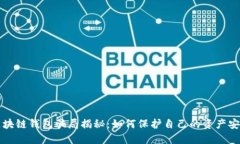 区块链钱包骗局揭秘:如何保护自己的资产安全