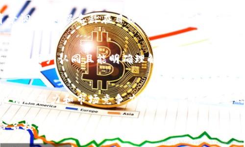 数字钱包命名规则对于品牌推广和用户接受度具有重要意义。合理的命名不仅能够反映数字钱包的功能与价值，同时也能在激烈的市场竞争中脱颖而出。以下是一些关于数字钱包命名的基本规则和策略。

1. 明确功能
数字钱包的名称应直接反映其核心功能。例如，如果钱包专注于安全性，可以考虑使用“Safe”或“Secure”这样的词汇。另一方面，若侧重于便捷性，则可以使用“Easy”或“Smart”。这种功能导向的命名方式可以帮助潜在用户在看到名称的第一时间就理解其用途。

2. 突出独特性
在数字钱包市场，竞争非常激烈。因此，具有独特性的名字能够更容易吸引用户的注意。避免使用过于笼统或常见的词汇组合，这可能导致品牌淹没在众多竞争者中。尝试结合生产地区的文化或特色，创造出具有文化背景的品牌名称，例如使用本地方言或历史故事中的元素。

3. 考虑目标用户群
对目标用户的理解是命名成功的重要一环。不同年龄段和性别的用户可能对品牌名称有不同的感情联结。针对年轻用户，可以使用更潮流或富有创意的名称，而对于年长用户，优雅或传统的名称可能更加合适。此外，还要考虑用户的地域特点，确保命名在目标市场的语言中没有负面含义。

4. 保持简洁
简洁易记的名称通常更具传播性，用户更容易在社交网络、口碑传播中提及。理想的名字应在两到三个单词以内，避免使用复杂或生僻的词汇。这样，用户在寻找和推荐时更为方便，进行口口相传的可能性也随之增大。

5. 确保可用性
在确定名称之前，应该检查该名称是否在相关的应用商店、社交平台或域名注册中可用。确保所选名称未被他人注册或者使用，以保护品牌的独特性和合法权益。

6. 包含正面情感
人们对品牌名称的情感反应会影响其对品牌的看法。尽量选择那些能引发正面感受的词汇，例如“自由”、“智能”、“未来”等，这些词能在用户心中激起积极的，增加使用的愿望。

7. 使用创造性词汇
创造新的词汇或将两个词组合起来可以形成一个独特而富有吸引力的品牌名称。例如，通过结合“数字”和“钱包”，可以创造出“Digipay”这样的名字，简单明了，而且容易记住。

8. 注重语言的雅韵
选择一个朗朗上口、听起来顺耳的名字同样重要。可以通过音韵的重复、对称或押韵来提高名称的美感。例如，pizzazz、buzz等这样的名称会因为其独特的音质而更易于传播和记忆。

9. 避免负面
在不同文化中，某些词汇可能会引起负面。在命名过程中，确保选用的词不会与任何不良形象或文化关联混淆。进行文化背景调研，确保名称在目标用户群体中的接受度良好。

10. 测试反馈
在最终决定命名之前，不妨进行小规模的用户测试。通过反馈机制收集目标用户的看法，了解他们对名称的第一反应。若大多数用户认同且能明确理解其含义，那么这个名称可以被认为是合适的。

总结
为数字钱包命名是一项综合性的任务，需兼顾功能、消费者需求以及文化背景。结合独特性、简洁性和情感性，可以打造出具有吸引力和市场竞争力的品牌名称。适当的命名策略不仅能辅助品牌的建立，也能在市场推广中形成强大的化学反应，吸引并留住更多用户。

通过上述规则和方法，数字钱包的命名可以在复杂的市场环境中找到属于自己的位置。希望这些策略能为您的数字钱包命名提供灵感和方向。