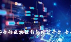 如何选择最安全的区块链钱包授信平台:全面解