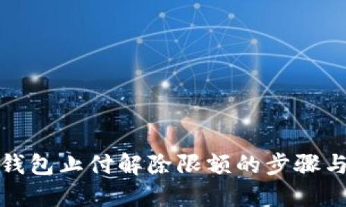 数字钱包止付解除限额的步骤与方法