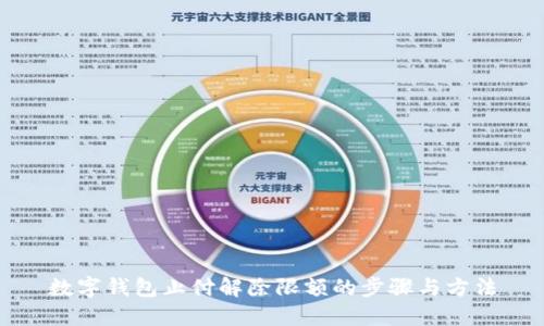 数字钱包止付解除限额的步骤与方法