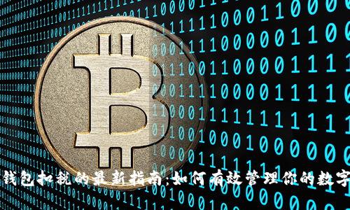 数字钱包扣税的最新指南:如何有效管理你的数字资产
