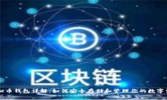 虚拟币钱包详解:如何安全存储和管理你的数字