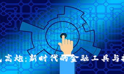 数字钱包高炮：新时代的金融工具与投资机会