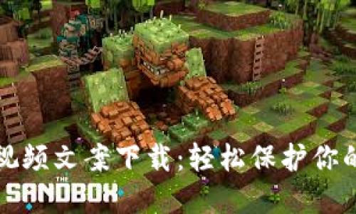 数字钱包视频文案下载：轻松保护你的数字资产