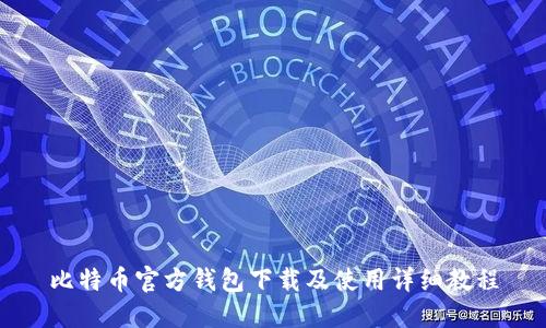 比特币官方钱包下载及使用详细教程