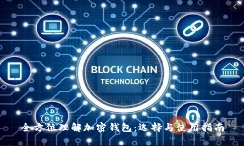 全方位理解加密钱包:选择与使用指南