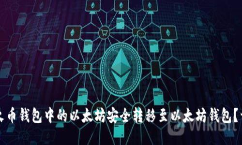 如何将火币钱包中的以太坊安全转移至以太坊钱包？详尽指南