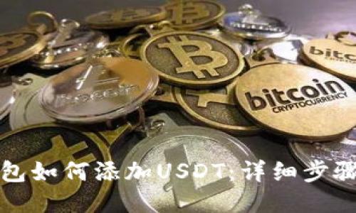 波场钱包如何添加USDT：详细步骤与技巧