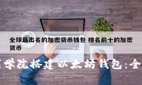 如何在州学院搭建以太坊钱包：全方位指南