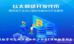 如何查看数字钱包的卡号和账户信息?详解数字