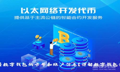 如何查看数字钱包的卡号和账户信息?详解数字钱包使用指南