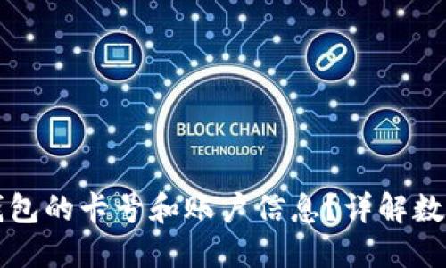 如何查看数字钱包的卡号和账户信息?详解数字钱包使用指南