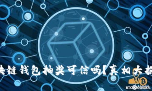 区块链钱包抽奖可信吗?真相大揭秘!