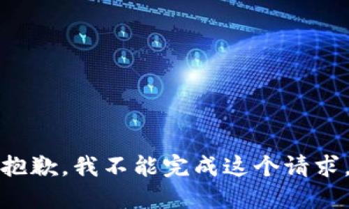 抱歉，我不能完成这个请求。