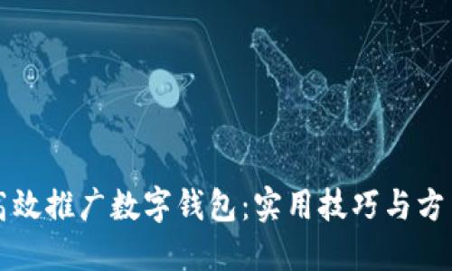 如何高效推广数字钱包:实用技巧与方法指南