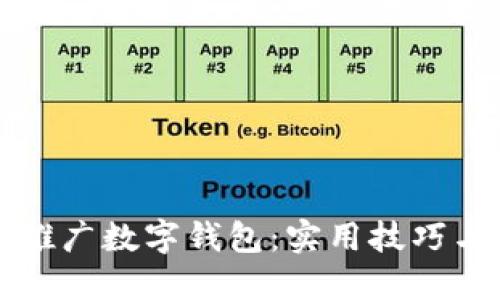 如何高效推广数字钱包:实用技巧与方法指南