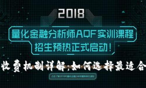 区块链钱包的收费机制详解:如何选择最适合的第三方服务