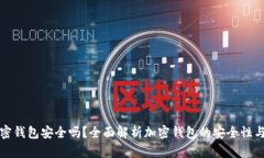 绑定加密钱包安全吗?全面解析加密钱包的安全