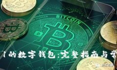 如何开通011的数字钱包:完整指南与常见问题解