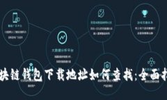 区块链钱包下载地址如何查找:全面指南