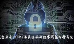 数字钱包大全:2023年最全面的数字钱包选择与使