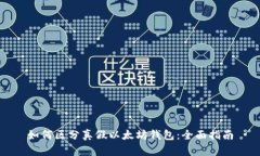 如何区分真假以太坊钱包:全面指南