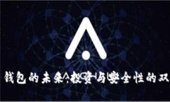 比特币钱包的未来:投资与安全性的双重考量