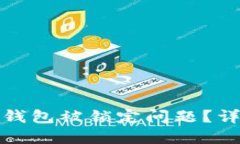 如何解决中行数字钱包被锁定问题?详尽指南与