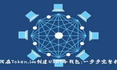 如何在Token.im创建USDT冷钱包:一步步完整指南