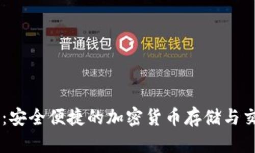 FX数字钱包：安全便捷的加密货币存储与交易解决方案