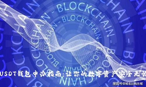 USDT钱包申办指南：让你的数字资产安全无忧