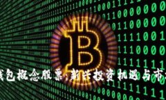深圳数字钱包概念股票:新兴投资机遇与市场前