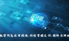 华为数字钱包使用指南:快速掌握支付、转账与