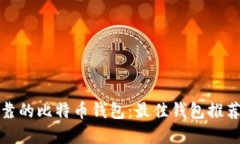 选择安全可靠的比特币钱包:最佳钱包推荐与使