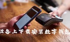 如何在安卓设备上下载安装数字钱包:一步步指