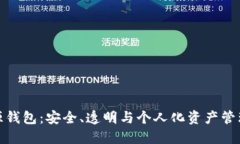 数字货币开源钱包:安全、透明与个人化资产管