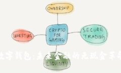 数字钱包:未来金融的无现金革命