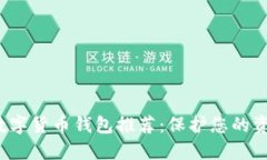 最安全的加密数字货币钱包推荐:保护您的资产