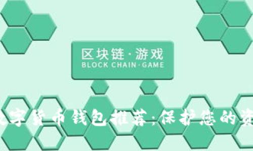 最安全的加密数字货币钱包推荐:保护您的资产,从这里开始