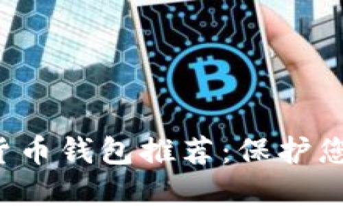 最安全的加密数字货币钱包推荐:保护您的资产,从这里开始