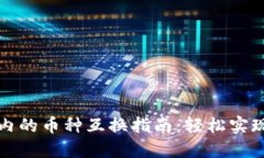 数字货币钱包内的币种互换指南:轻松实现资产