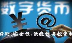 以太坊钱包的好处:安全性、便捷性与投资机会