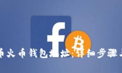 如何找到比特币火币钱包地址:详细步骤与常见
