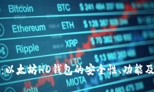 完整指南:以太坊HD钱包的安全性、功能及使用技巧
