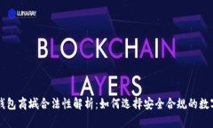 数字货币钱包商城合法性解析：如何选择安全合